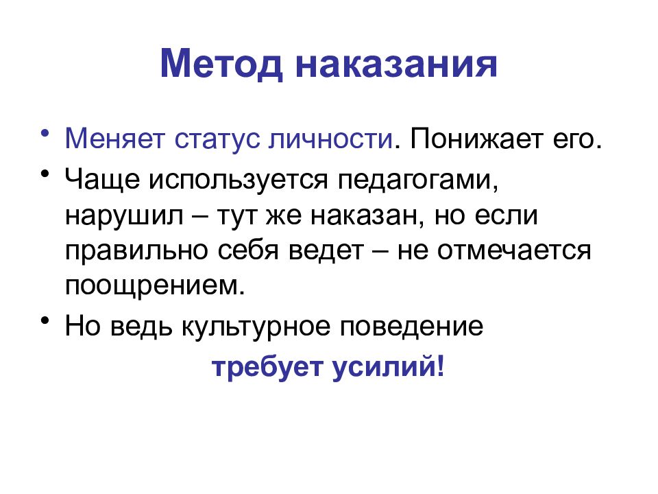 Метод наказания. Методы наказания в педагогике. Метод наказания в воспитании. Метод наказания характеристика. Метод воспитания наказание в педагогике.