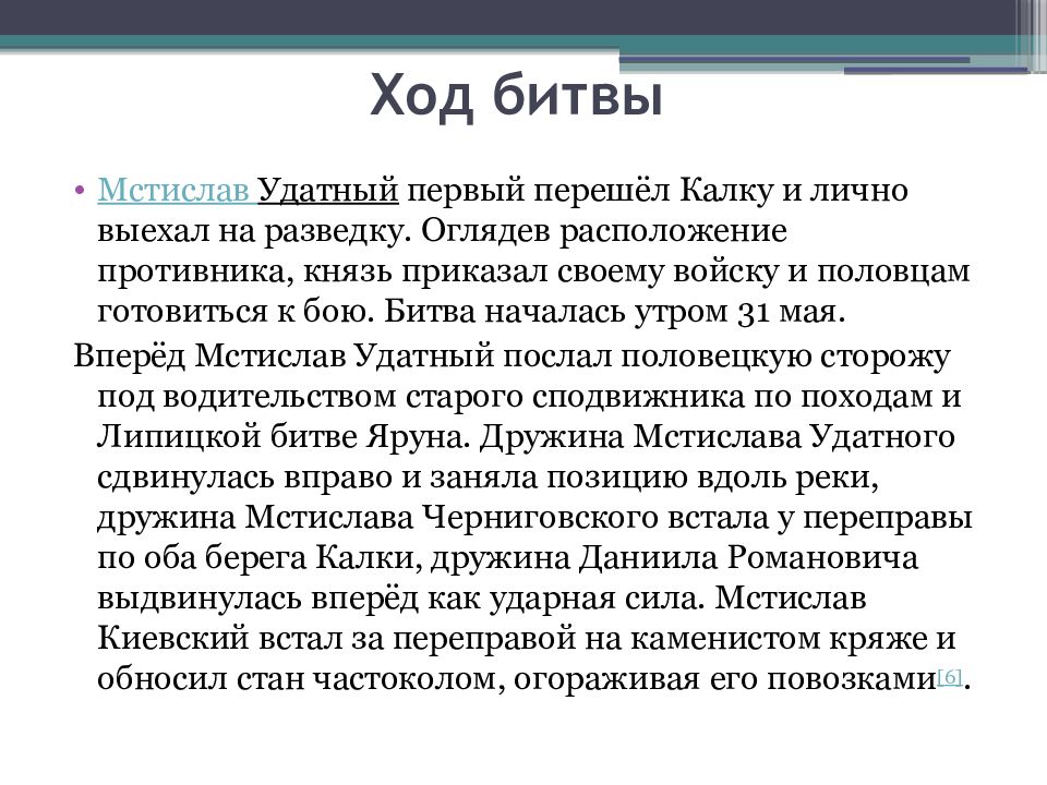 Опишите ход битвы на калке кратко. Битва на Калке противоборствующие силы. Битва на Калке таблица. Задачи проекта про князя Мстислава Удатного.