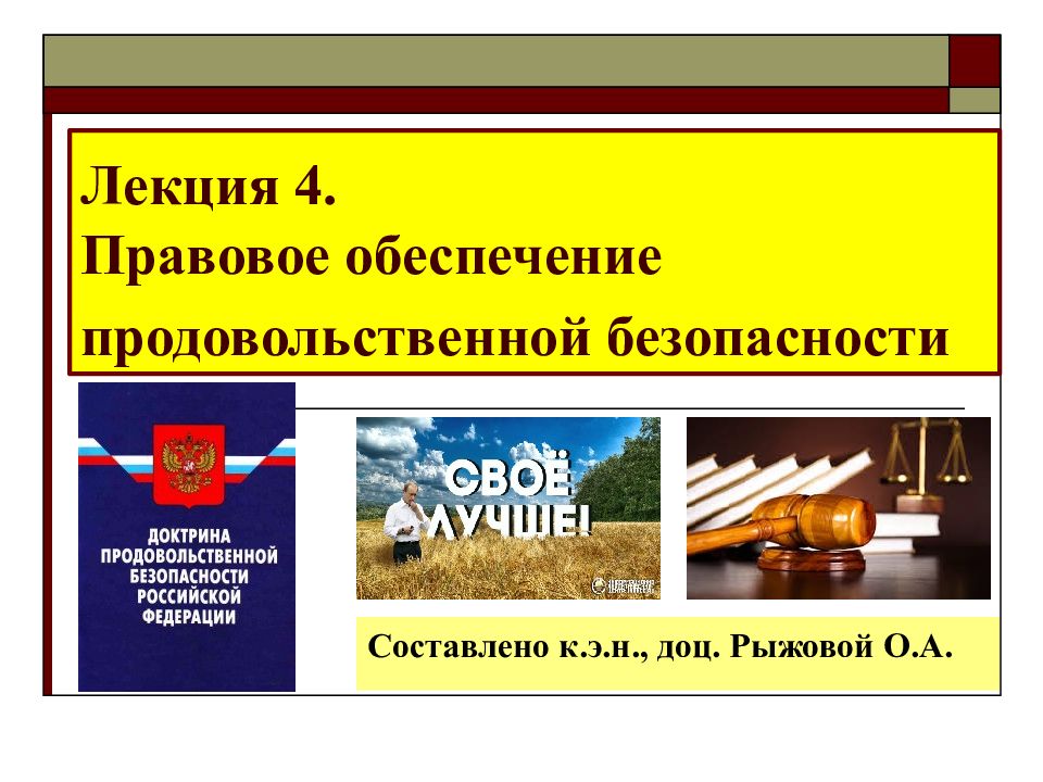 4 юридический. Обеспечение продовольственной безопасности. Продовольственная безопасность нормативно правовая база. Правовой механизм продовольственной безопасности. Правовые проблемы обеспечения продовольственной безопасности..