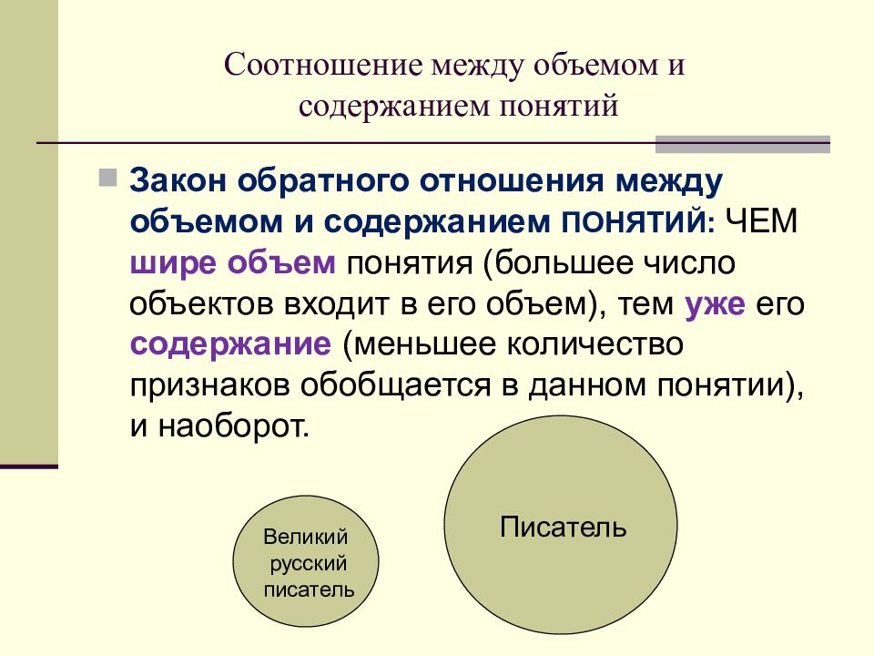 Отношение между объемом и содержанием понятия. Закон обратного отношения между объемом и содержанием понятия. Закон обратного отношения. Объем понятия.