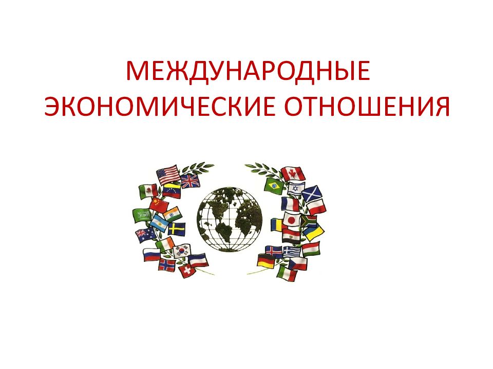 Современных международных экономических отношений. Всемирные экономические отношения. Международные экономические отношения. Международные экономические отношения (МЭО). Всемирные экономические отношения схема.