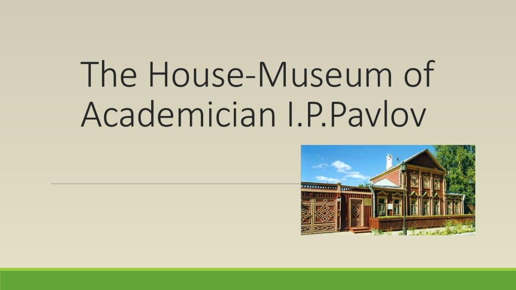 The House-Museum of Academician I.P.Pavlov