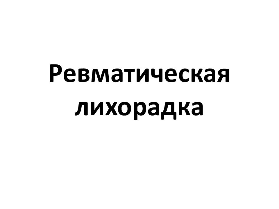 Ревматическая лихорадка