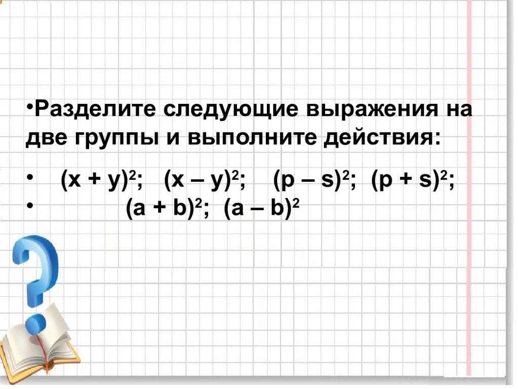 Квадрат суммы и квадрат разности двух выражений 7 класс презентация