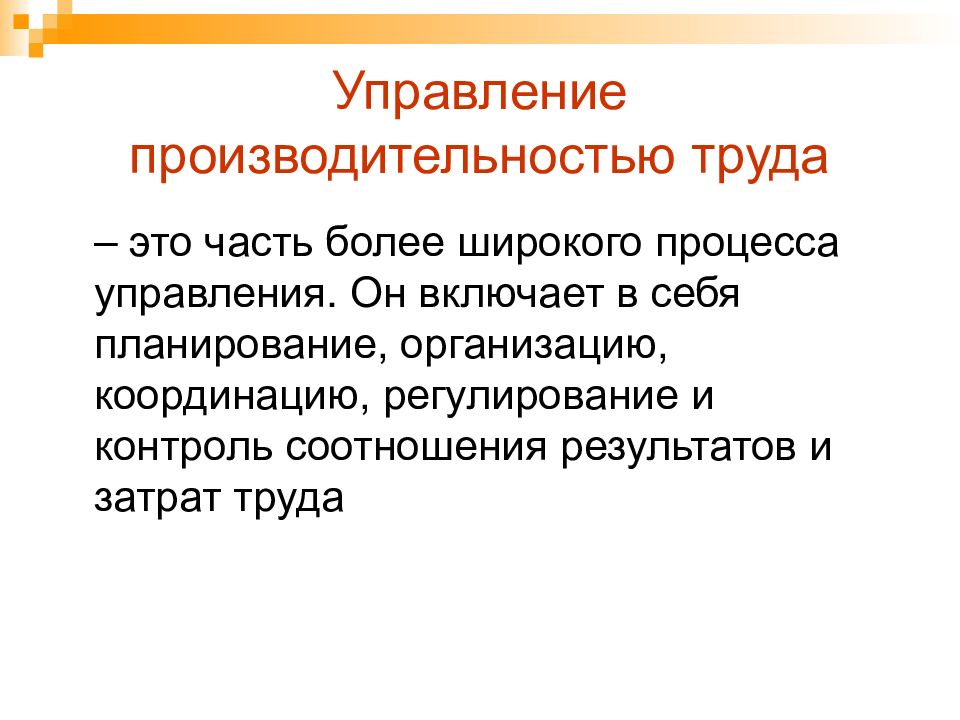 Управление производительностью труда по проекту