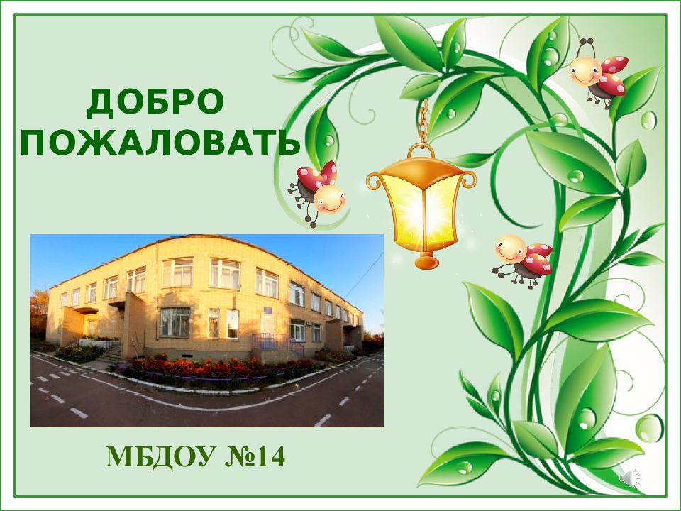 ДОБРО ПОЖАЛОВАТЬ МБДОУ №14