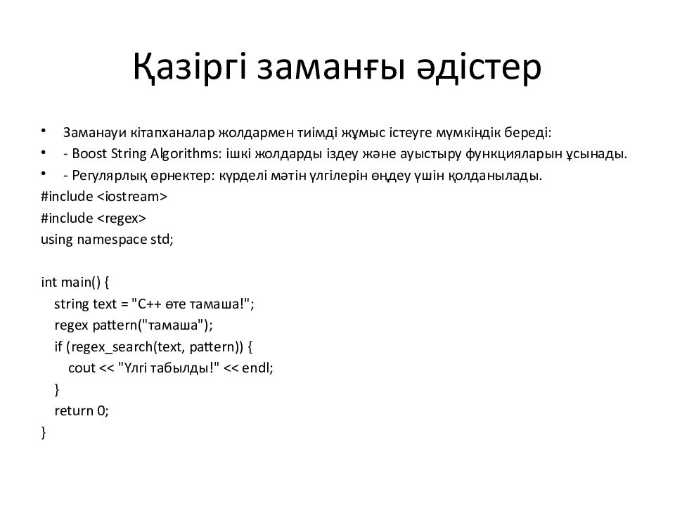 Қазіргі заманғы әдістер