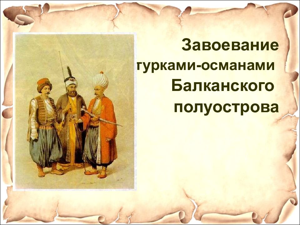 Проект на тему завоевание турками османами балканского полуострова