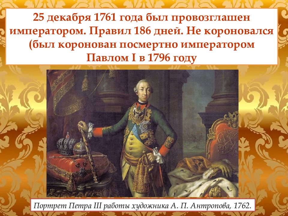 Жизнь петра 3. 1761–1762 Гг. – царствование императора Петра III Федоровича. Петр 3 25 декабря 1761 -28 июня 1762. Провозглашение императором Петра III. Правление Петра 3 Федоровича.