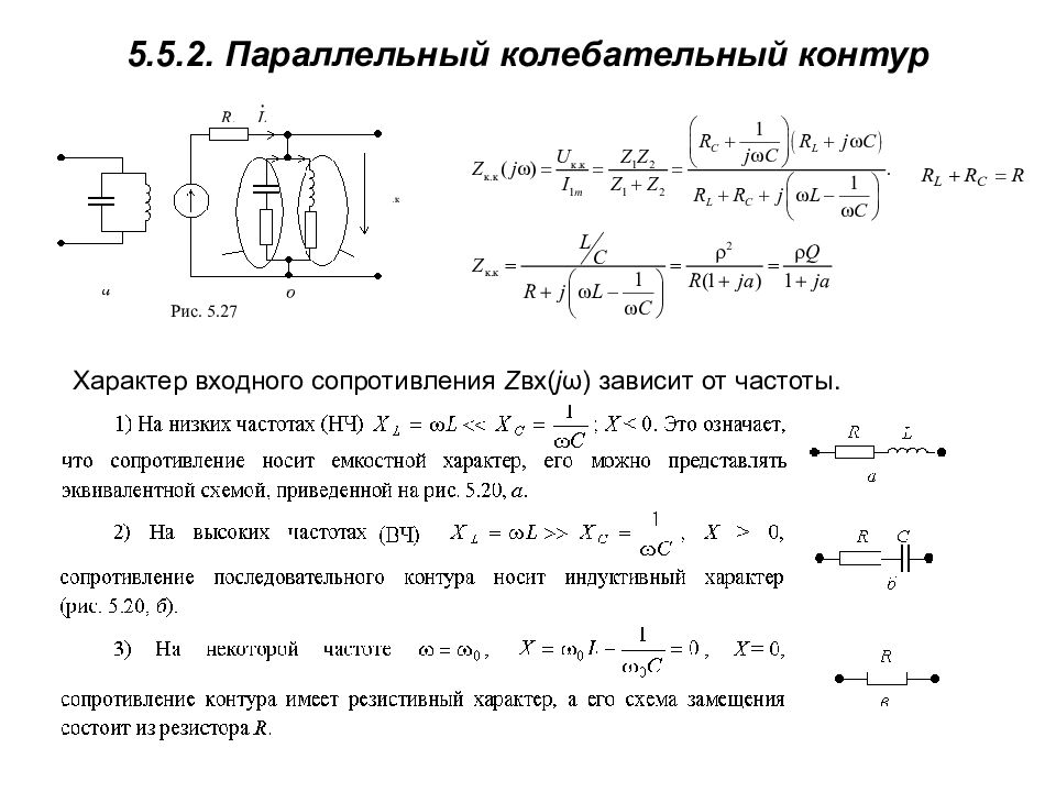 Сопротивление колебательного контура. Резонансной характеристики параллельного контура. Колебательный контур схема замещения. Параллельный колебательный контур схема замещения. Резонансная характеристика параллельного колебательного контура.