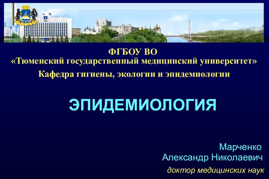ЭПИДЕМИОЛОГИЯ Марченко Александр Николаевич доктор медицинских наук