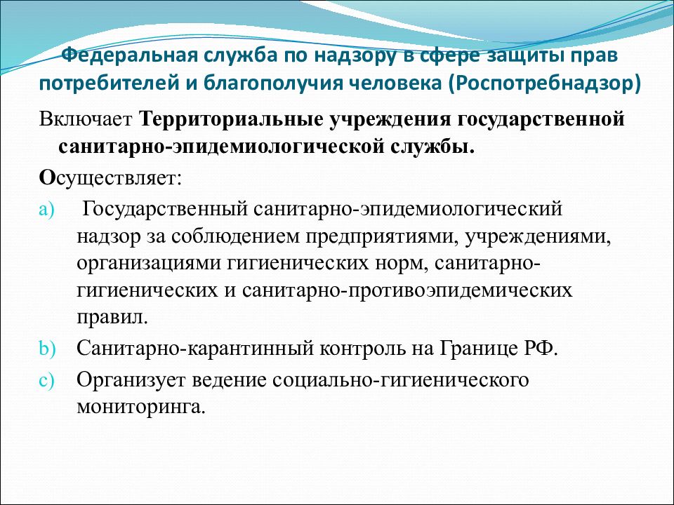 Служба осуществляет. Роспотребнадзор осуществляет надзор за соблюдением. Государственный санитарно-эпидемиологический надзор включает:. Какая служба осуществляет государственный надзор САНПИН. Государственный контроль и надзор в сфере защиты прав потребителей..