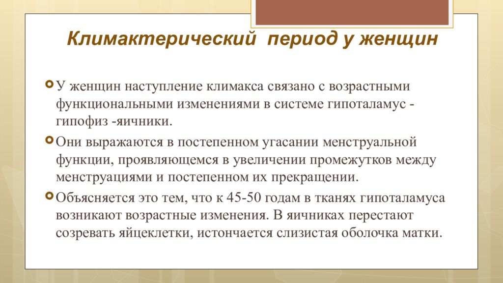 Связано с возрастом. Климактерический период у женщин. Особенности климактерического периода. Особенности протекания климактерического периода у женщин. Климактерический период у мужчин и женщин.