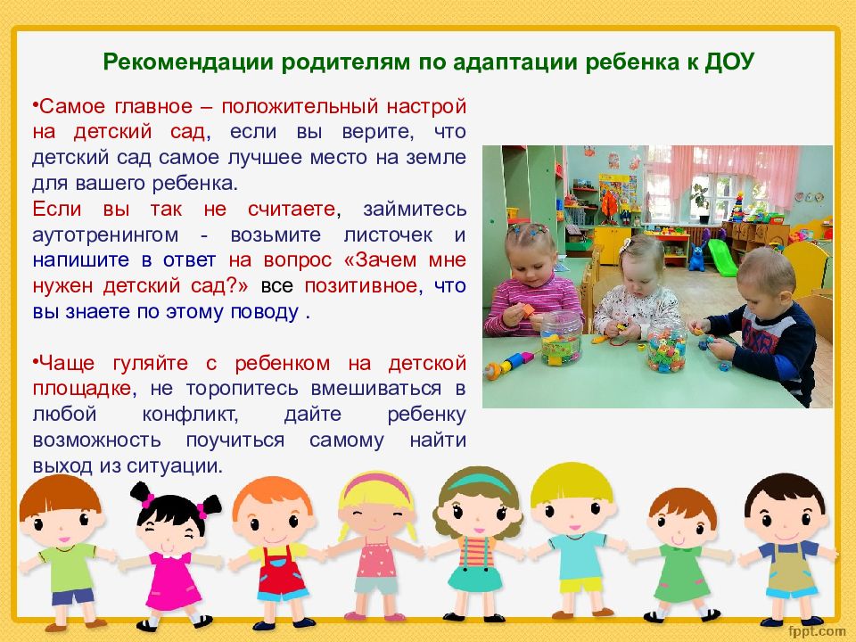 Адаптация в саду. Рекомендации родителям по адаптации ребенка к детскому саду. Рекомендации для адаптации детей в детском саду. Рекомендации по адаптации в ДОУ. Адаптация детей раннего возраста к детскому саду.