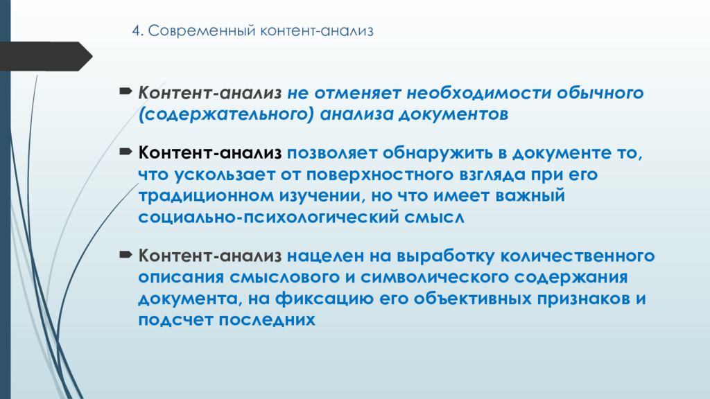 Контент анализ в психологии. Современный контент анализ. Цель контент анализа. Недостатки контент анализа. Метод «контент-анализ» относится к методам:.