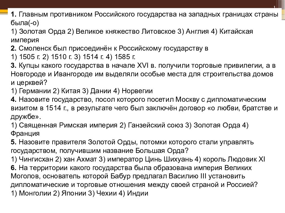 16.02.2025 1 1. Главным противником Российского государства на западных