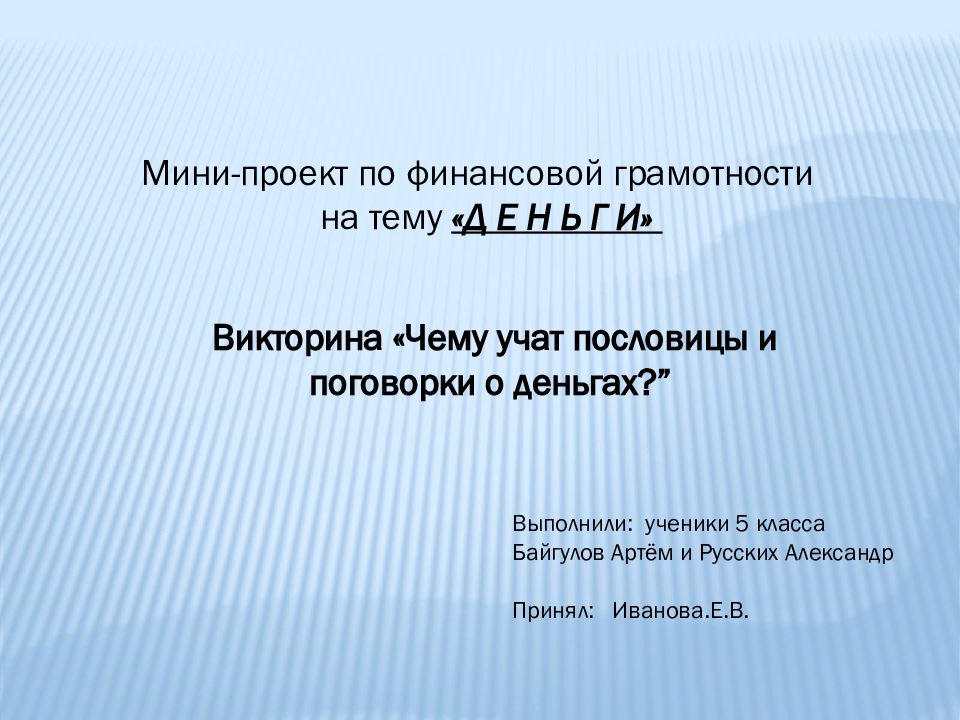Мини-проект по финансовой грамотности на тему «Д Е Н Ь Г И» Викторина «Чему