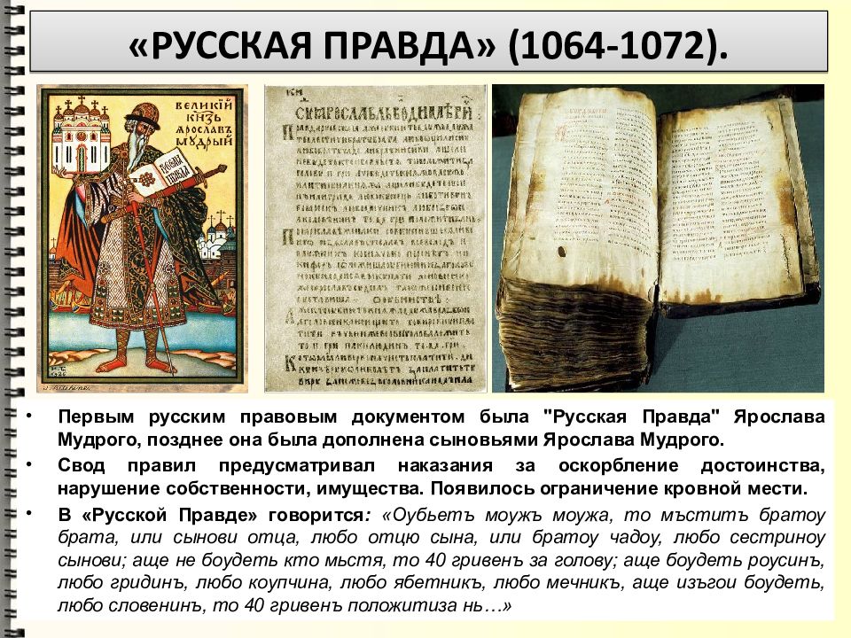 Русская правда первый письменный свод законов история создания и главные части проект 6 класс проект