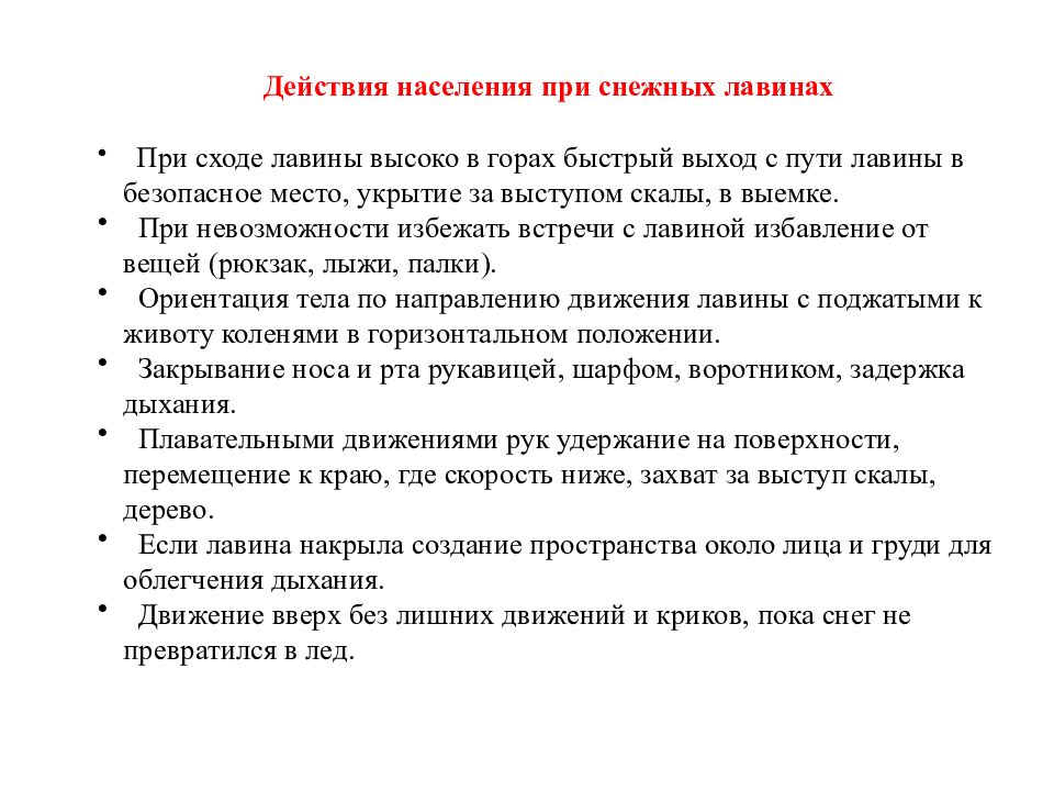 Определите ваши действия. Действия населения при лавинах. Действия при сходе лавины. Действия при сходе снежной лавины. Дейстаипри сходе лавины.