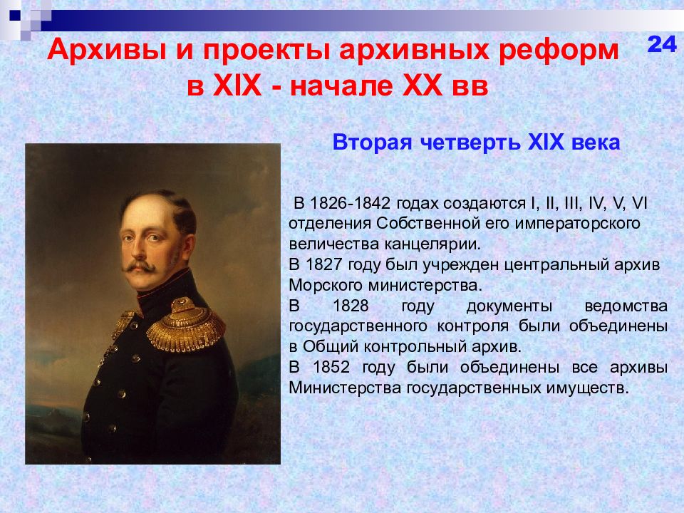 Второй четверти xix. Архивная реформа. Реформы первой четверти 19 века. Реформы первой четверти XIX В.. Вторая четверть 19 века 1826-1842.