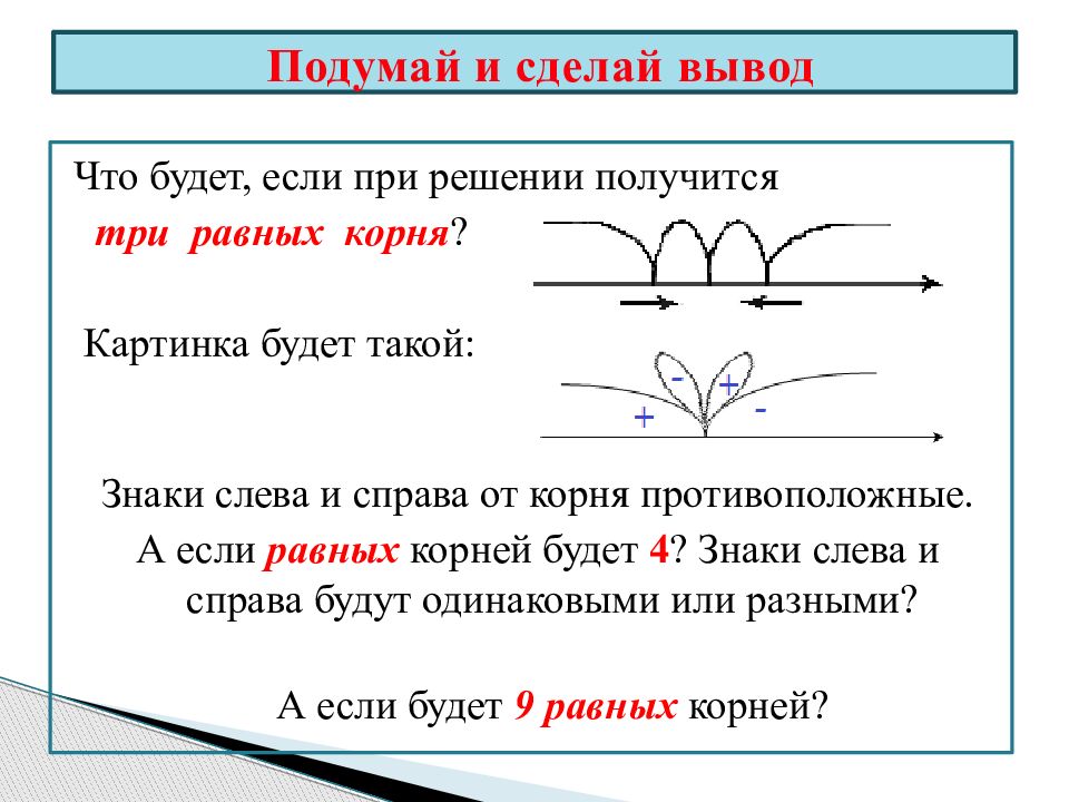 Метод интервалов 9. Метод интервалов с корнем. Противоположные корни. Корень равен корню. Неравенства решение слева и справа корни.