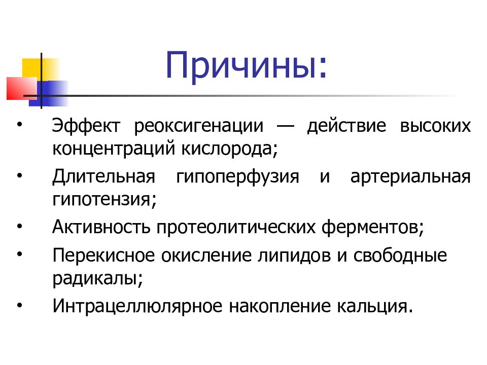 Причина эффекта. Реоксигенация это. Реоксигенации опухоли. Предпосылка эффект. Причины эффекты.