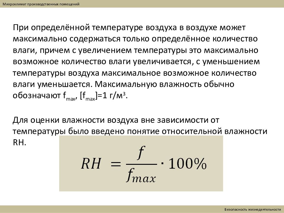 10 микроклимат производственных помещений. Микроклимат БЖД. Микроклимат помещения БЖД. Понятие о микроклимате производственного помещения. Микроклимат производственных помещений презентация.