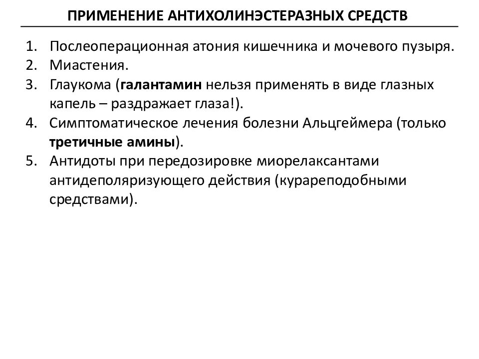 Антихолинэстеразные препараты эффекты. Антихолинэстеразные средства фармакологические эффекты. Механизм действия антихолинэстеразных средств фармакология. Антихолинэстеразные средства противопоказания.