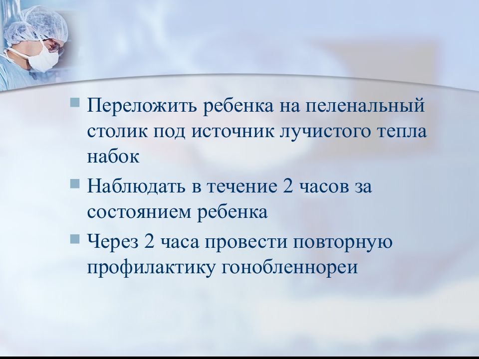 Первичный туалет новорожденного алгоритм. Первичный туалет новорожденного алгоритм. Проведение первого туалета новорожденного алгоритм. Первый туалет новорожденного алгоритм. Проведение первого туалета новорожденного алгоритм.