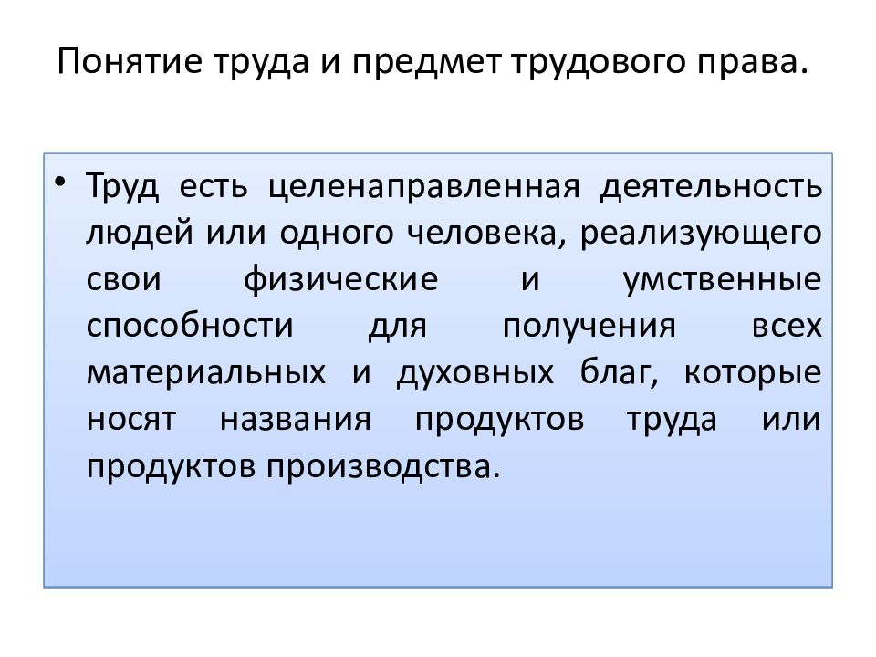 Понятие труд. Признаки понятия труд. Концепции труда.