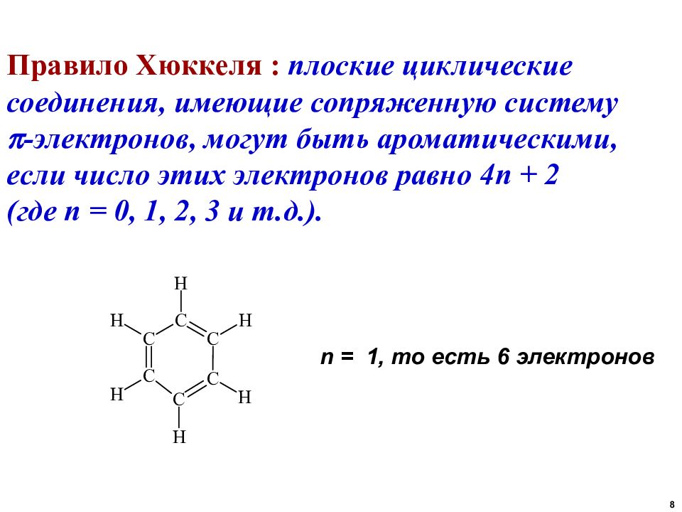 Имеющие соединяющую. Анилин правило Хюккеля. Правило Хюккеля бензол. Правило Хюккеля ароматичность. Критерии ароматичности Хюккеля.