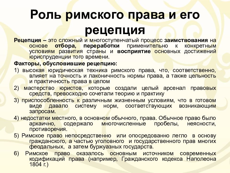 Презентация на тему основные черты римского частного права