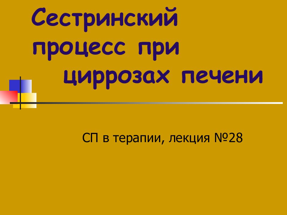 Особенности сестринского процесса при циррозе печени схема