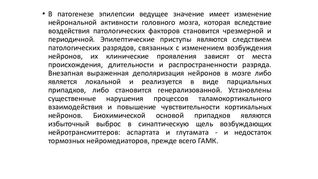 Ведомой значение. Патогенез эпилептического приступа. Электрофизиологические механизмы развития эпилептических припадков. Эпилепсия механизм развития торможения и возбуждения. Повышенная чувствительность к патологическому фактору.