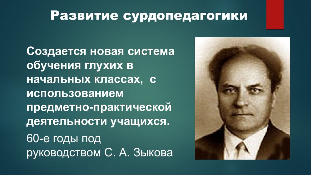 Развития 13. Сергей Александрович Зыков. С А Зыков сурдопедагог. Зыков Сергей Александрович сурдопедагог. Зыков Сергей Александрович (1907- 1974).