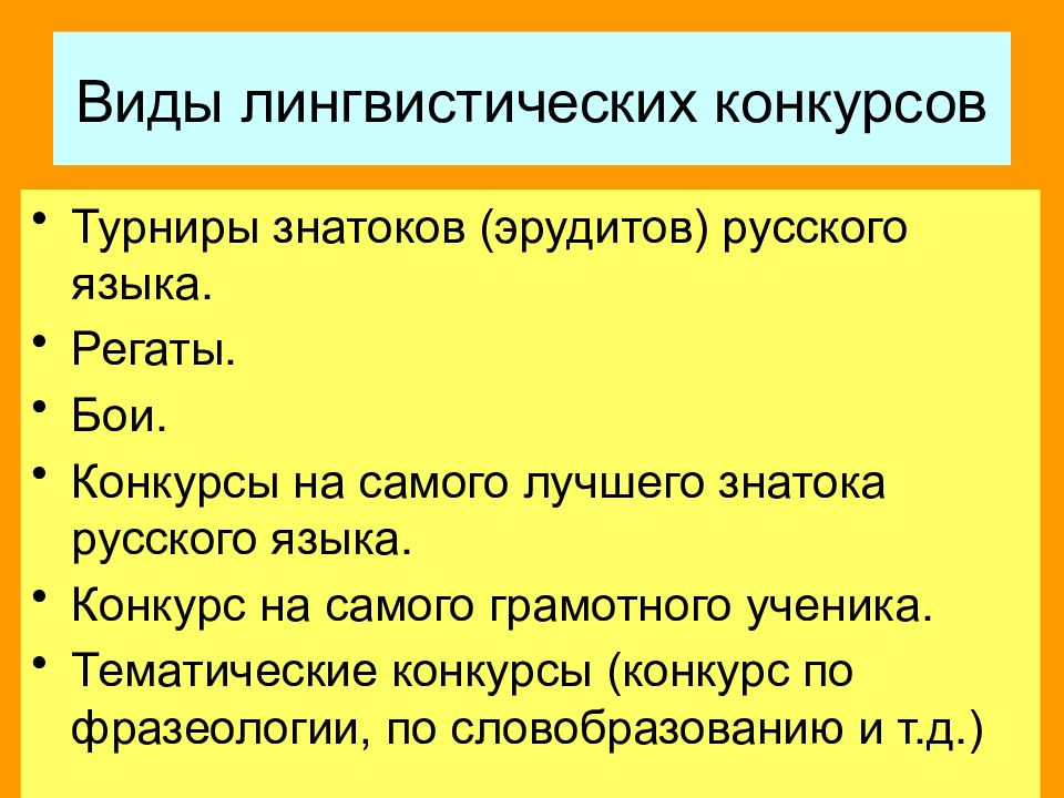 Виды конкурсов. Виды лингвистики.