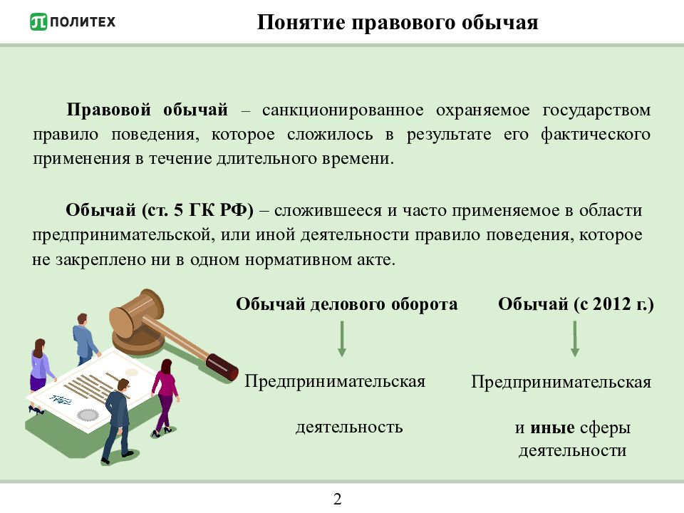 Правовой обычай картинки