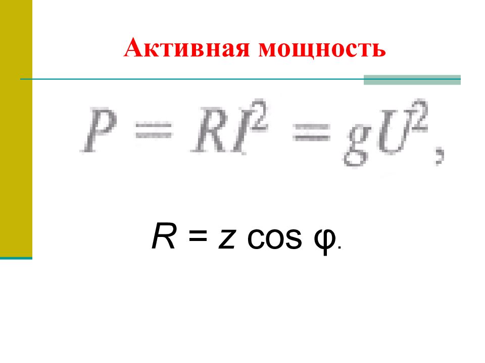 Активная мощность. Активная мощность Электротехника. Как найти активную мощность. Активная мощность формула.