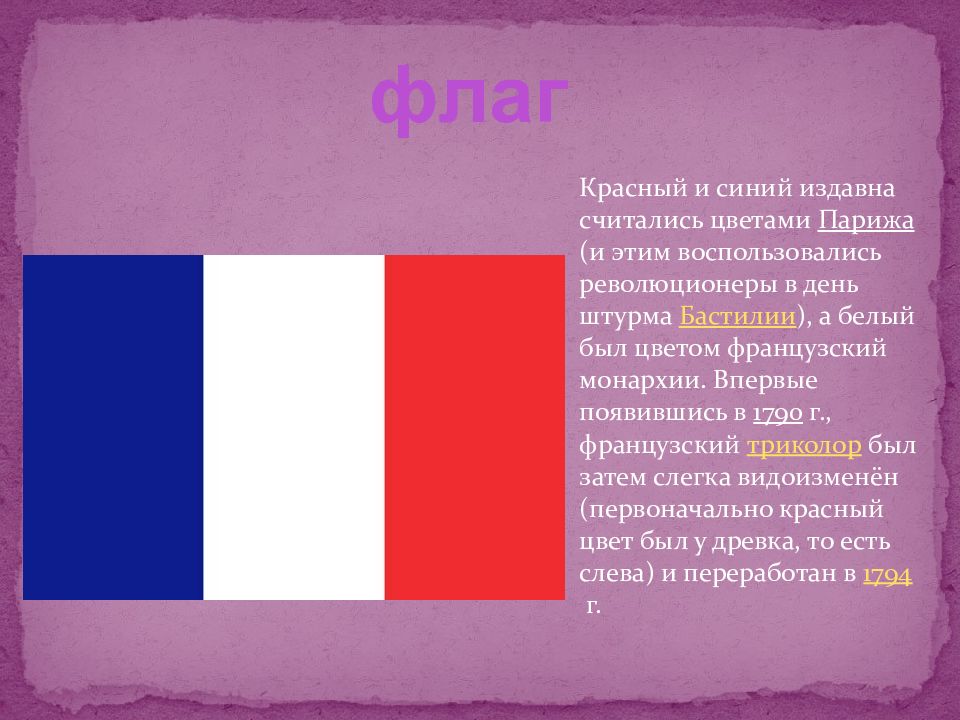 Каково было цвета. Интересные факты о Франции. Интересная информация о Франции. Интересные факты о Франции и французах. 3 Интересных факта о Франции.