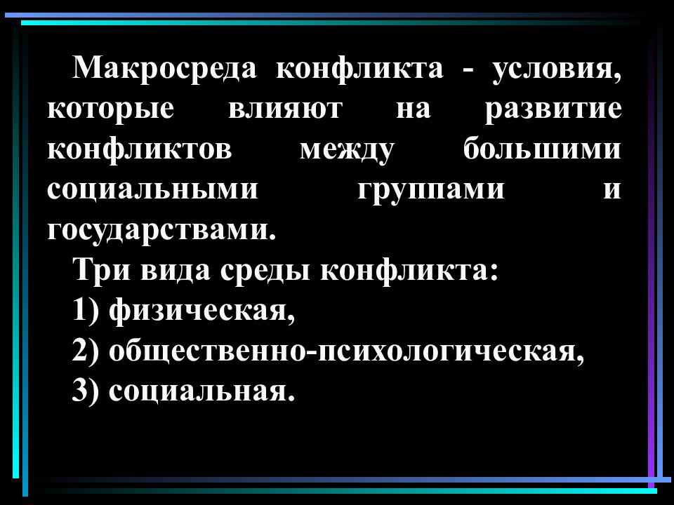 Внутренняя социальная среда конфликта. Динамическая модель конфликта. Виды среды конфликта.