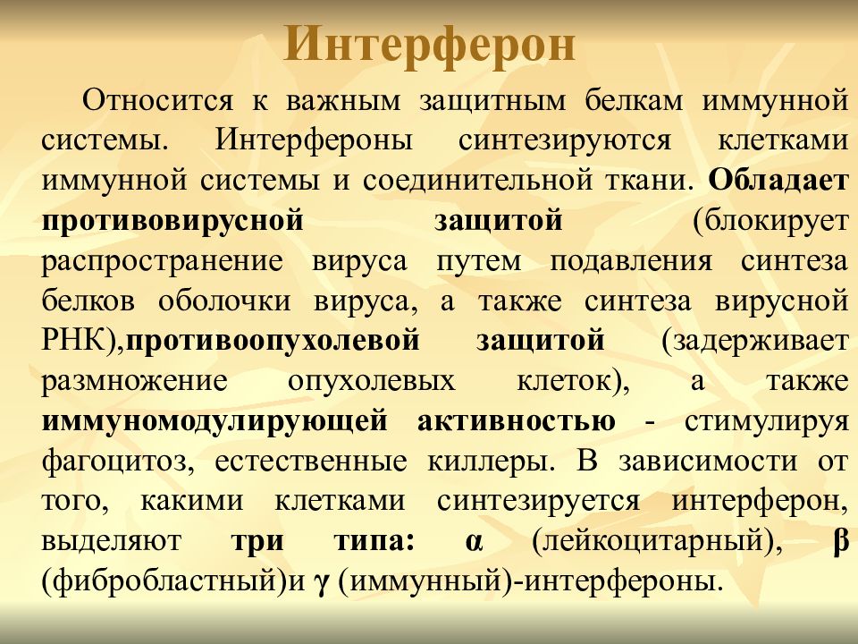 Защитные белки. Белки иммунной системы. Защитные белки иммунной системы. Система интерферона. Интерферон белок иммунитет.