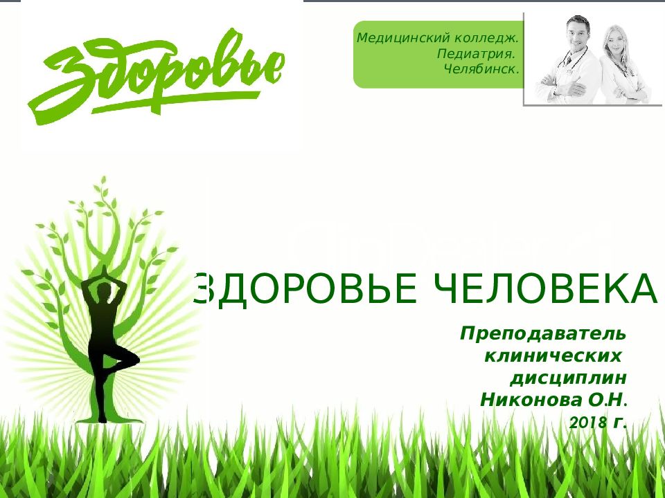 Здоровье человека