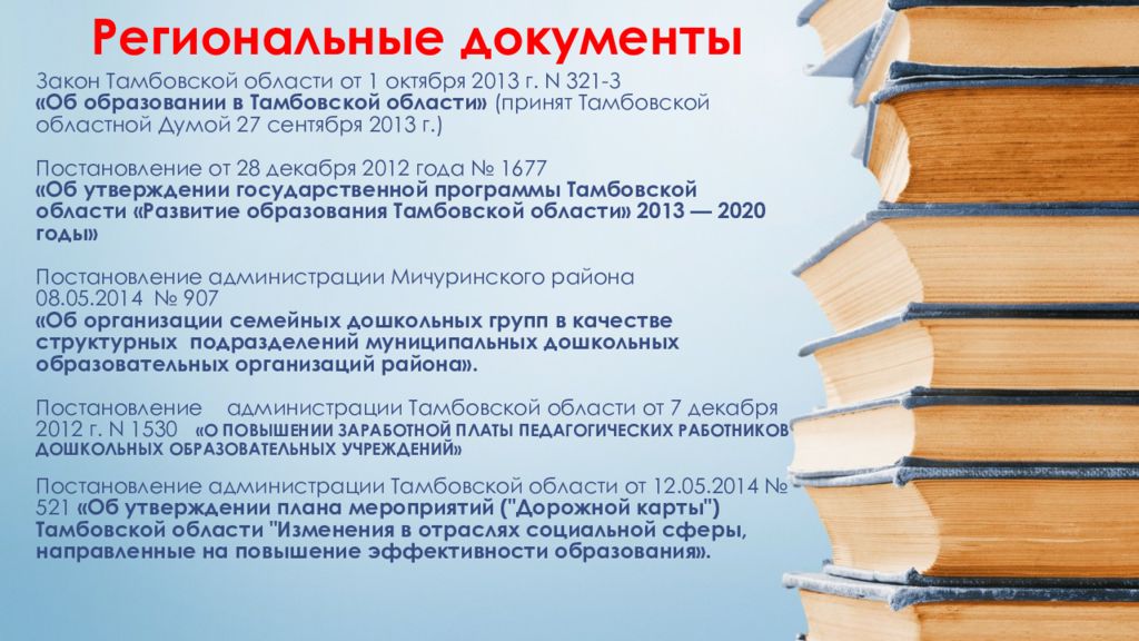 Новые законы детских садов. Правовые документы. Нормативно-правовые документы в ДОУ. Закон Тамбовской области. Договорно-правовая документация ДОУ.