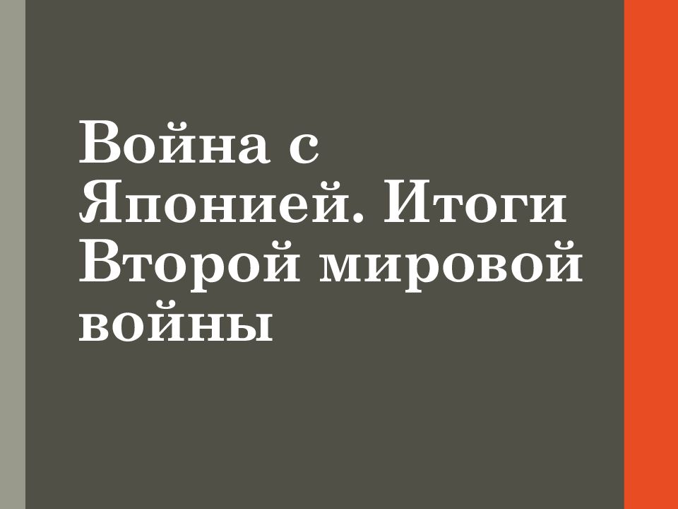 Война с Японией. Итоги Второй мировой войны
