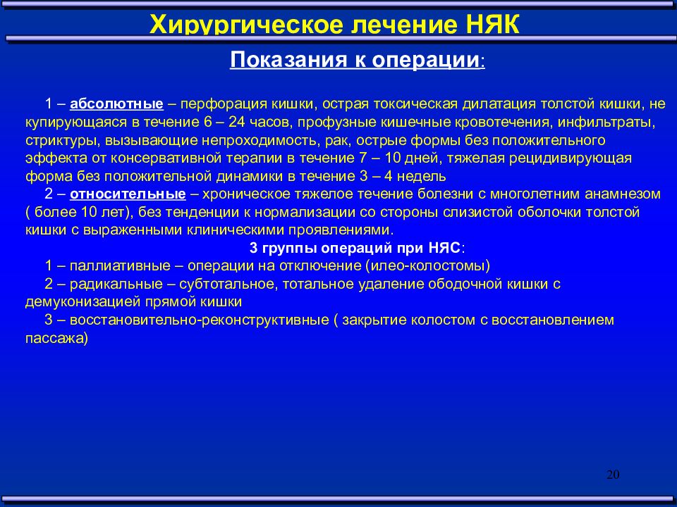 Лечение язвенного колита. Неспецифический язвенный колит операция. Неспецифический язвенный колит хирургическое лечение. Язвенный колит показания к хирургическому лечению. Хирургические осложнения неспецифического язвенного колита.