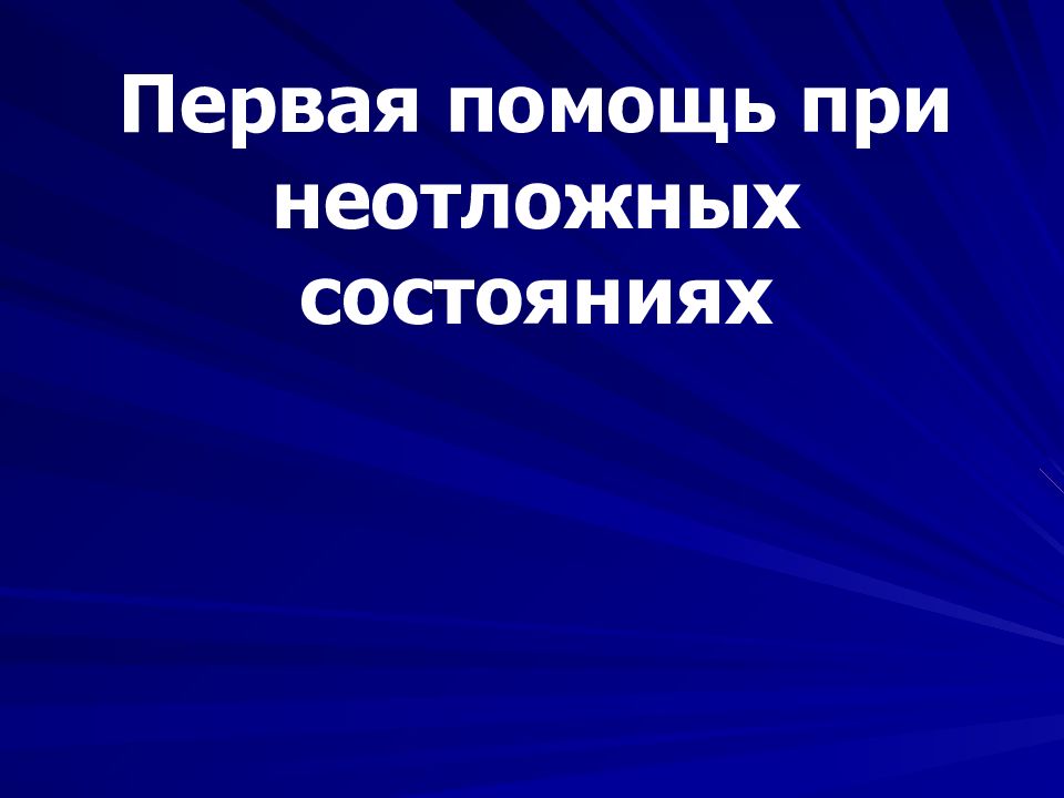 Первая помощь при неотложных состояниях