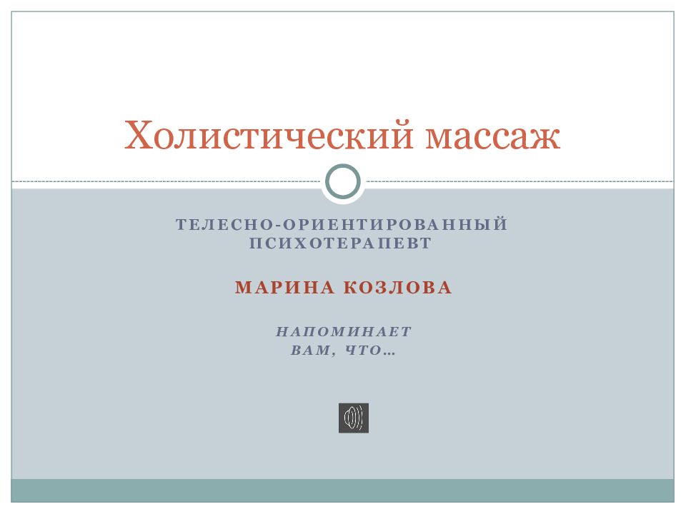 Холистический массаж