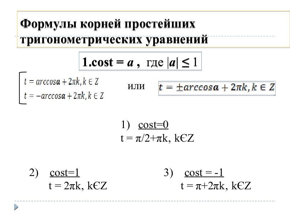 Общие формулы тригонометрических уравнений