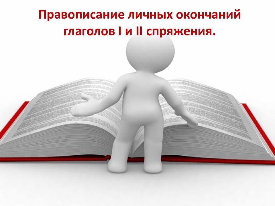 Правописание личных окончаний глаголов I и II спряжения