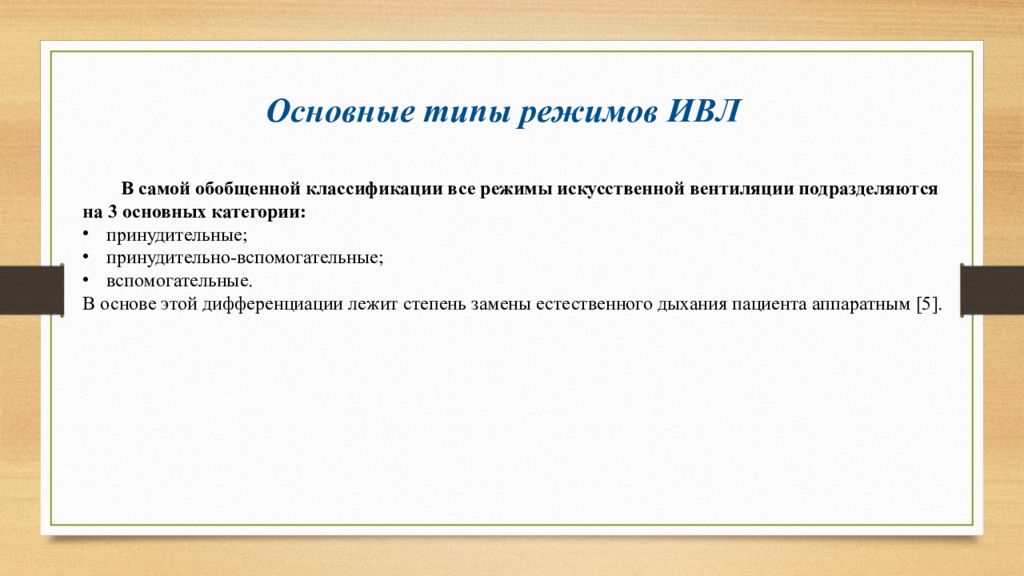 Искусственный режим. Искусственная вентиляция подразделяется на. Виды искусственной вентиляции. Виды искусственной вентиляции помещений. Режимы ИВЛ презентация.